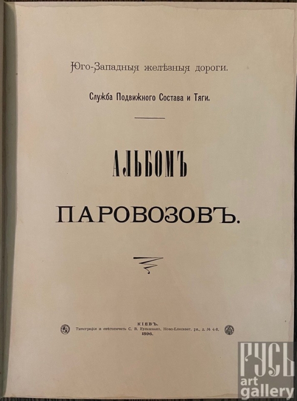 Букинистика "Альбом паровозов", Типография С.В.Кульженко