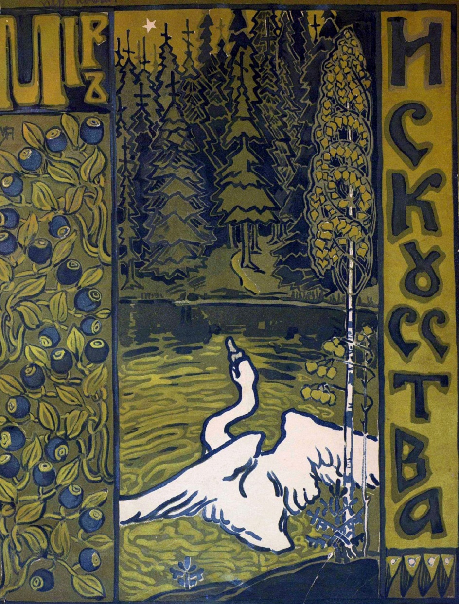 «Мир искусства». Мария Якунчикова. Цветная литография, линогравюра. Обложка журнала «Мир искусства», 1898